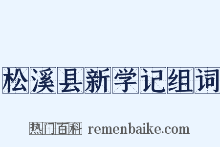 松溪县新学记组词是什么意思的图片